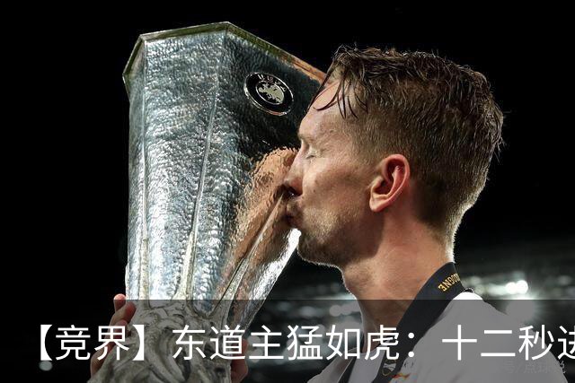 【竞界】东道主猛如虎：十二秒进球击碎传控足球幻觉