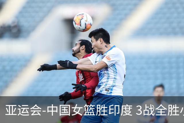 亚运会-中国女篮胜印度 3战全胜小组第一出线