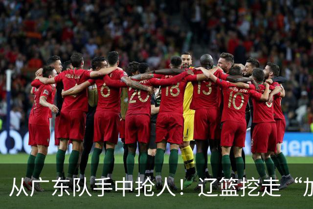 从广东队手中抢人！辽篮挖走“加强版杜润旺”，杜锋痛失锋线新星