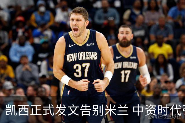 凯西正式发文告别米兰 中资时代引援已全部离队