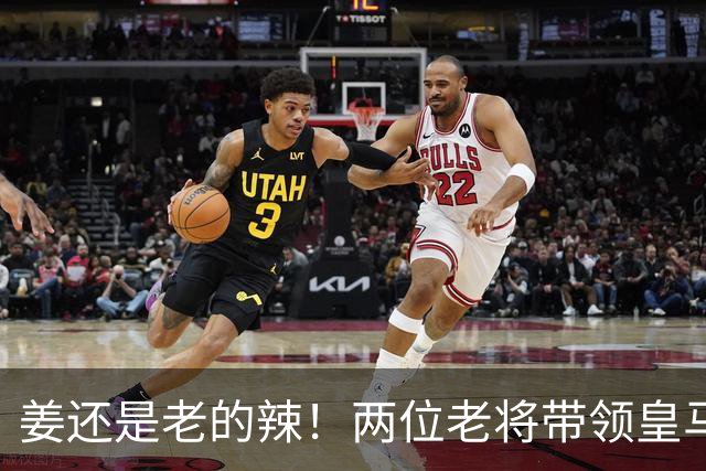 姜还是老的辣！两位老将带领皇马实现大逆转