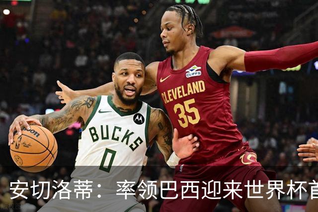 安切洛蒂：率领巴西迎来世界杯首战 既是责任也是荣光