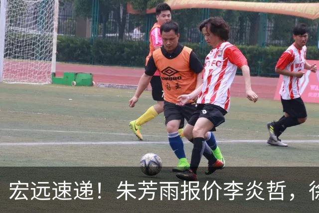 宏远速递！朱芳雨报价李炎哲，徐杰新身份曝光，杜锋深夜发声