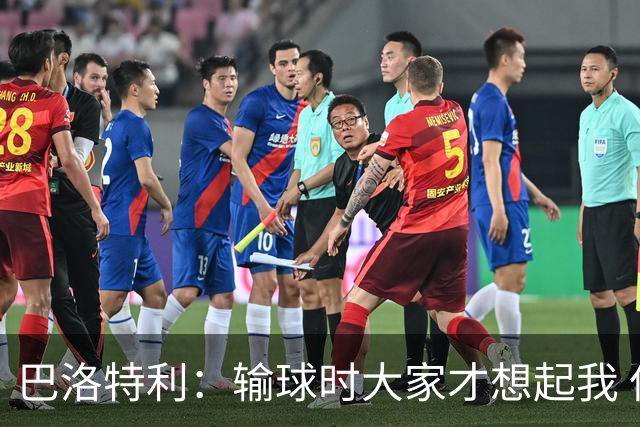 巴洛特利：输球时大家才想起我 但我上也未必能赢