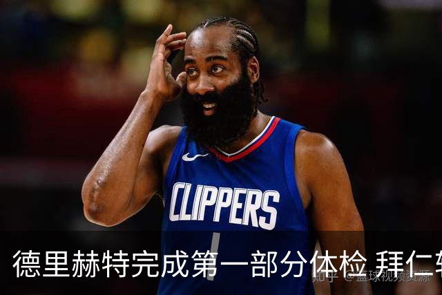 德里赫特完成第一部分体检 拜仁转会支出欧洲第一