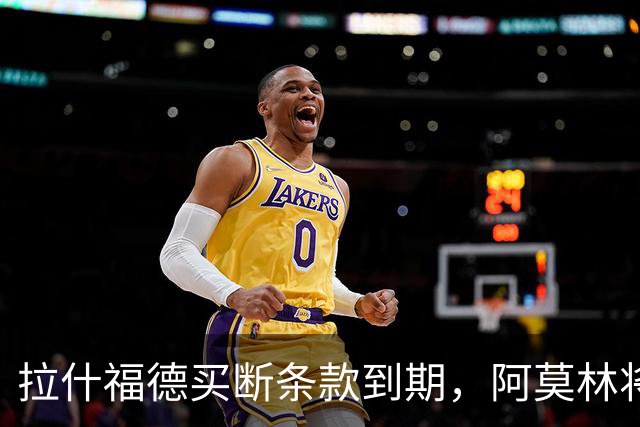 拉什福德买断条款到期，阿莫林将执教AC米兰，曼联止损1000万英镑