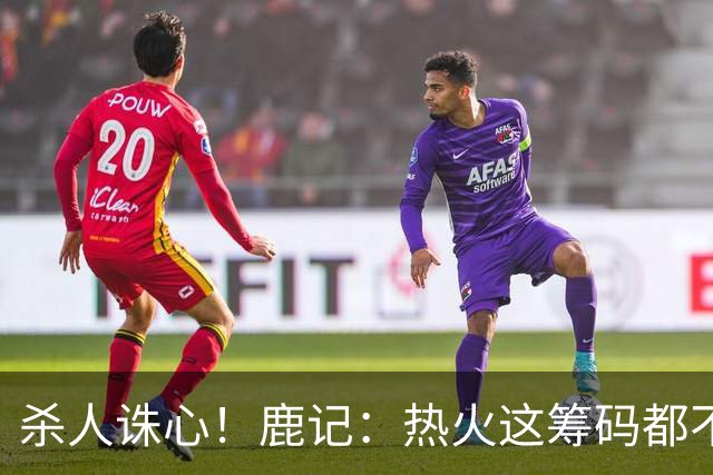 杀人诛心！鹿记：热火这筹码都不够换利拉德的 更何况是字母哥？