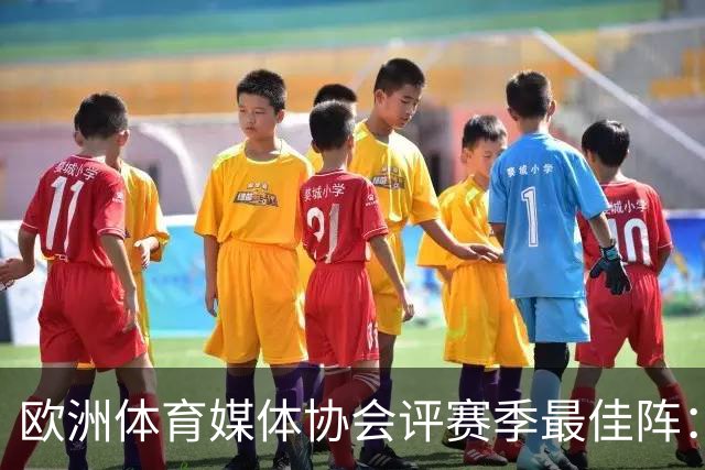 欧洲体育媒体协会评赛季最佳阵：枪手4将、巴黎3人 姆哈凯三叉戟