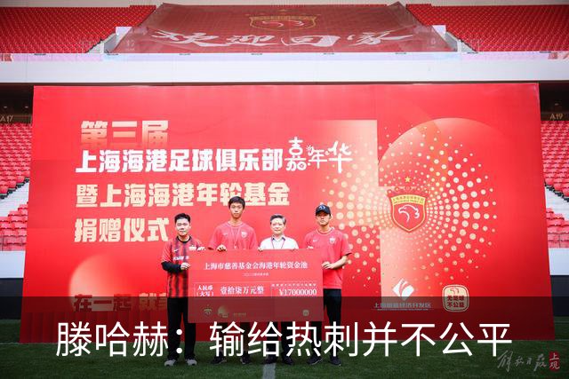 滕哈赫：输给热刺并不公平