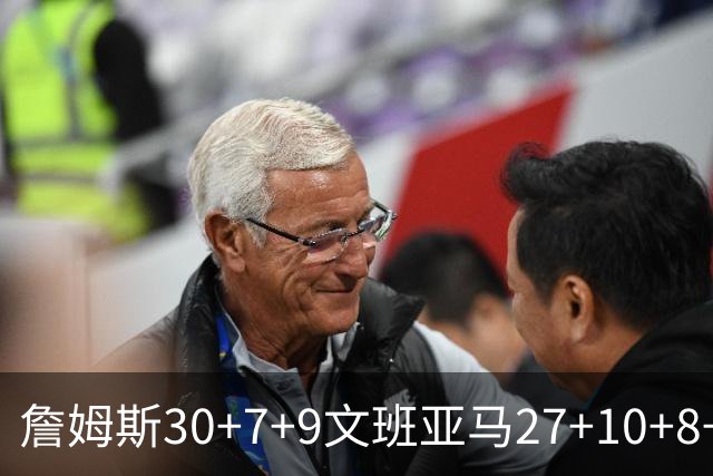 詹姆斯30+7+9文班亚马27+10+8+5+5 湖人胜马刺