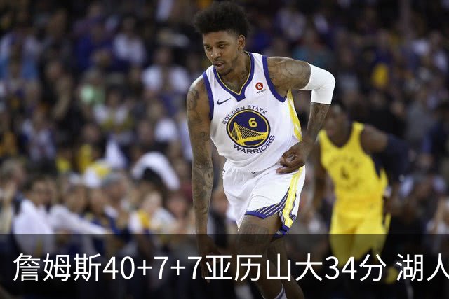 詹姆斯40+7+7亚历山大34分 湖人赢球结束4连败