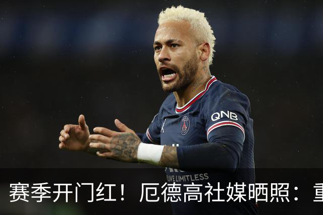 赛季开门红！厄德高社媒晒照：重回赛场感觉真棒