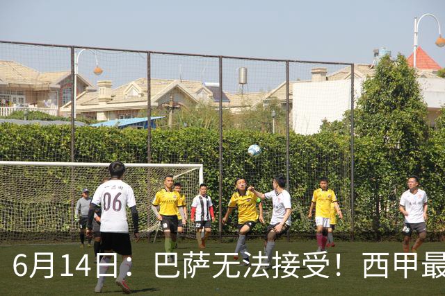 6月14日：巴萨无法接受！西甲最佳门将竟成世界杯看客