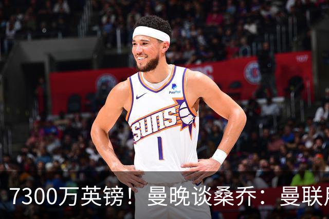 7300万英镑！曼晚谈桑乔：曼联用44个单词送走了队史最差引援之一
