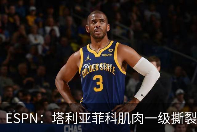 ESPN：塔利亚菲科肌肉一级撕裂，至少缺席世界杯前两场小组赛